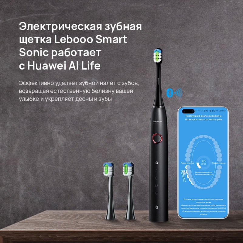 Электрическая зубная щетка Lebooo Smart Sonic работает с Huawei AI Life